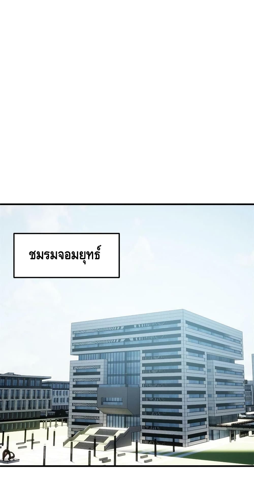 Global Martial Arts ระบบจอมยุทธสุดโกงแห่งโลกคู่ขนาน page 25