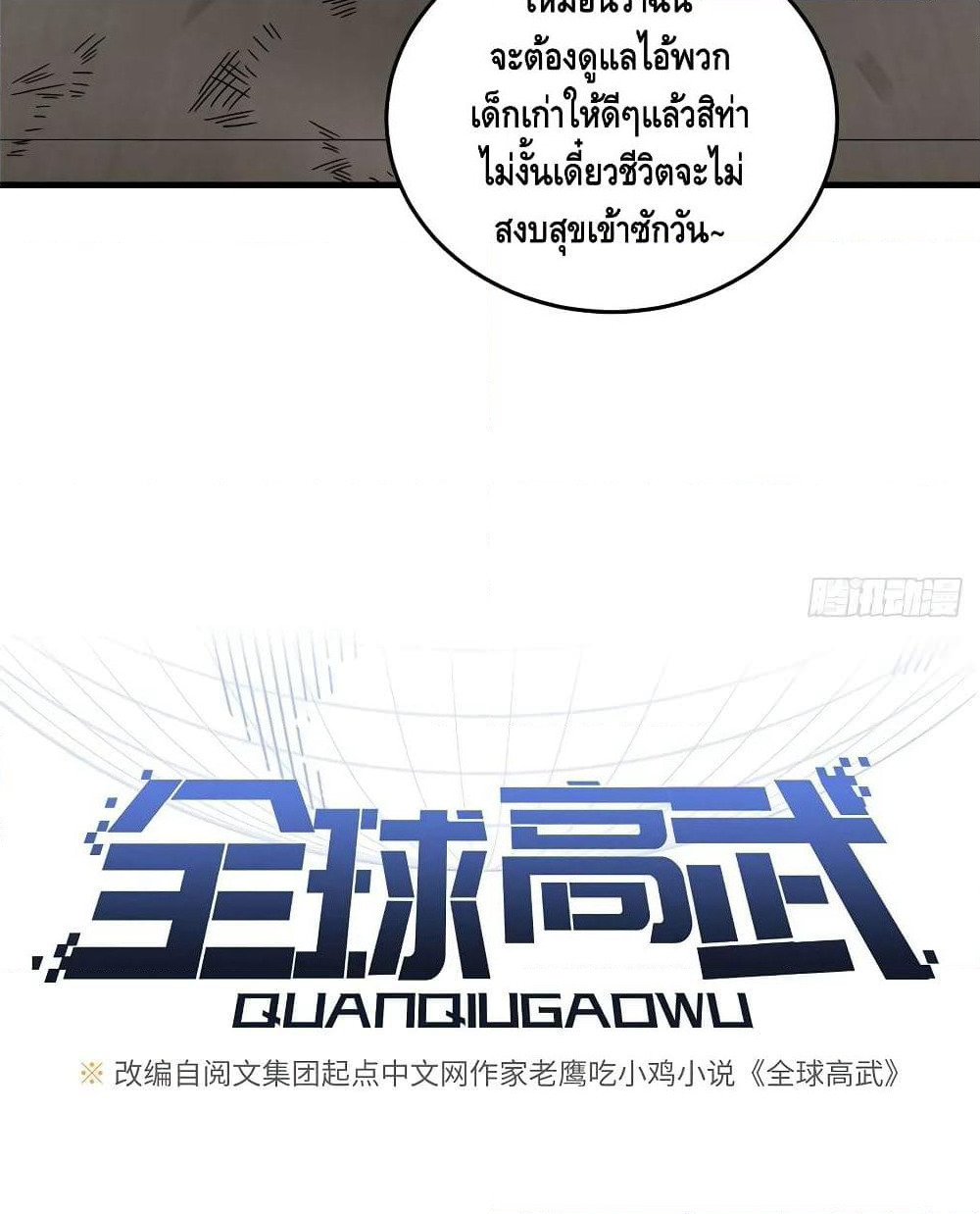 Global Martial Arts ระบบจอมยุทธสุดโกงแห่งโลกคู่ขนาน page 9