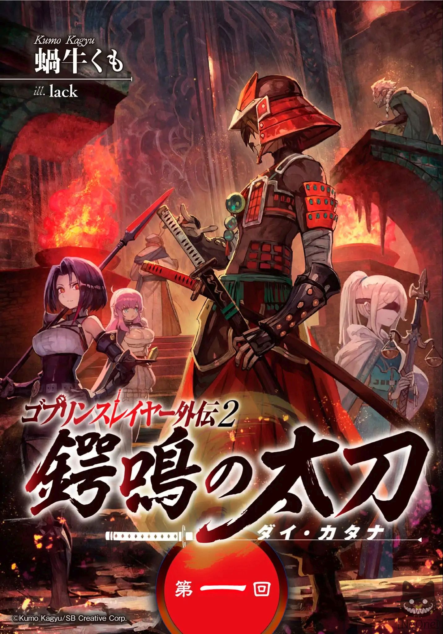 Goblin Slayer Gaiden 2: Tsubanari no Daikatana page 1