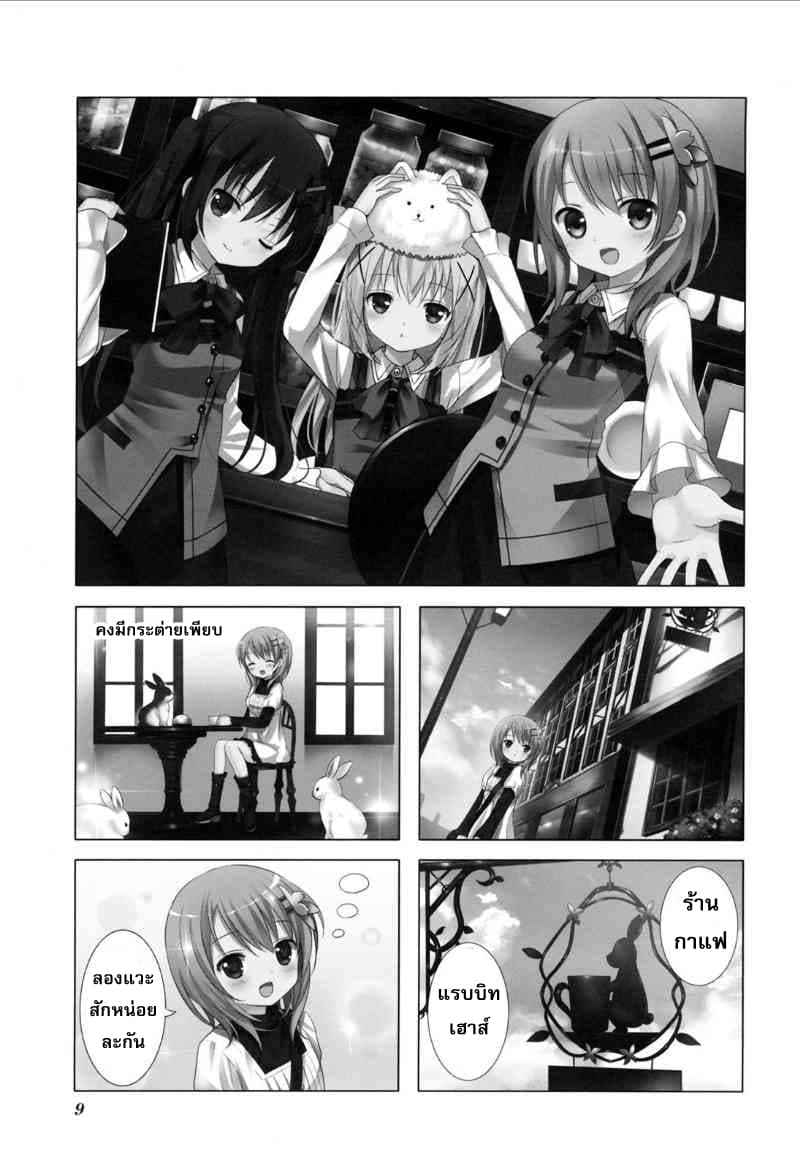 Gochuumon wa Usagi desu ka? รับน้องกระต่ายซักแก้วมั้ยคะ? page 6
