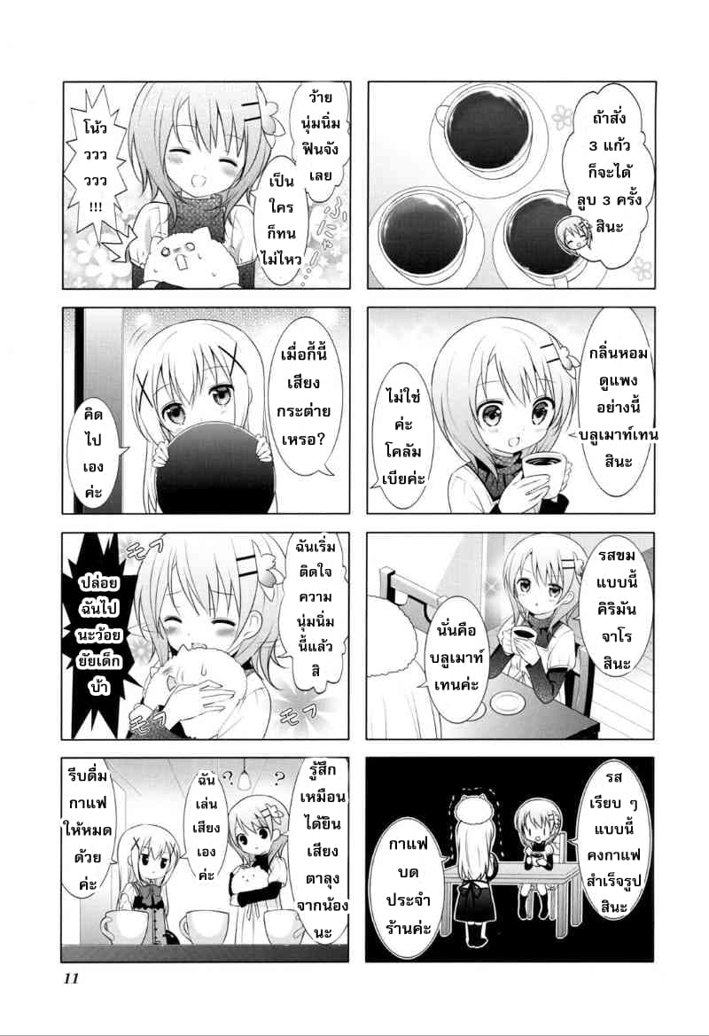 Gochuumon wa Usagi desu ka? รับน้องกระต่ายซักแก้วมั้ยคะ? page 8
