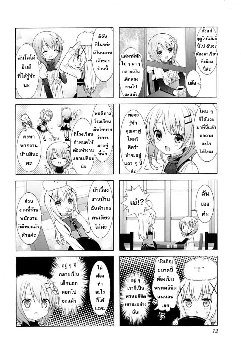 Gochuumon wa Usagi desu ka? รับน้องกระต่ายซักแก้วมั้ยคะ? page 9