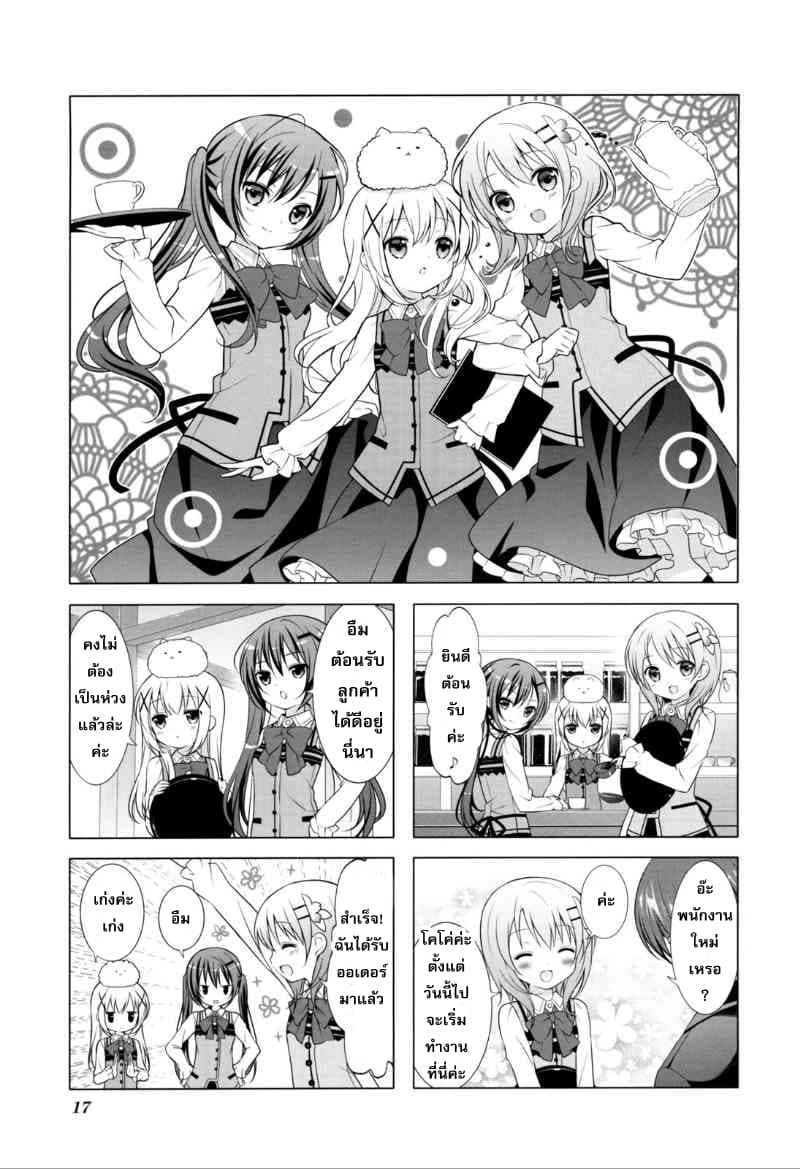 Gochuumon wa Usagi desu ka? รับน้องกระต่ายซักแก้วมั้ยคะ? page 1