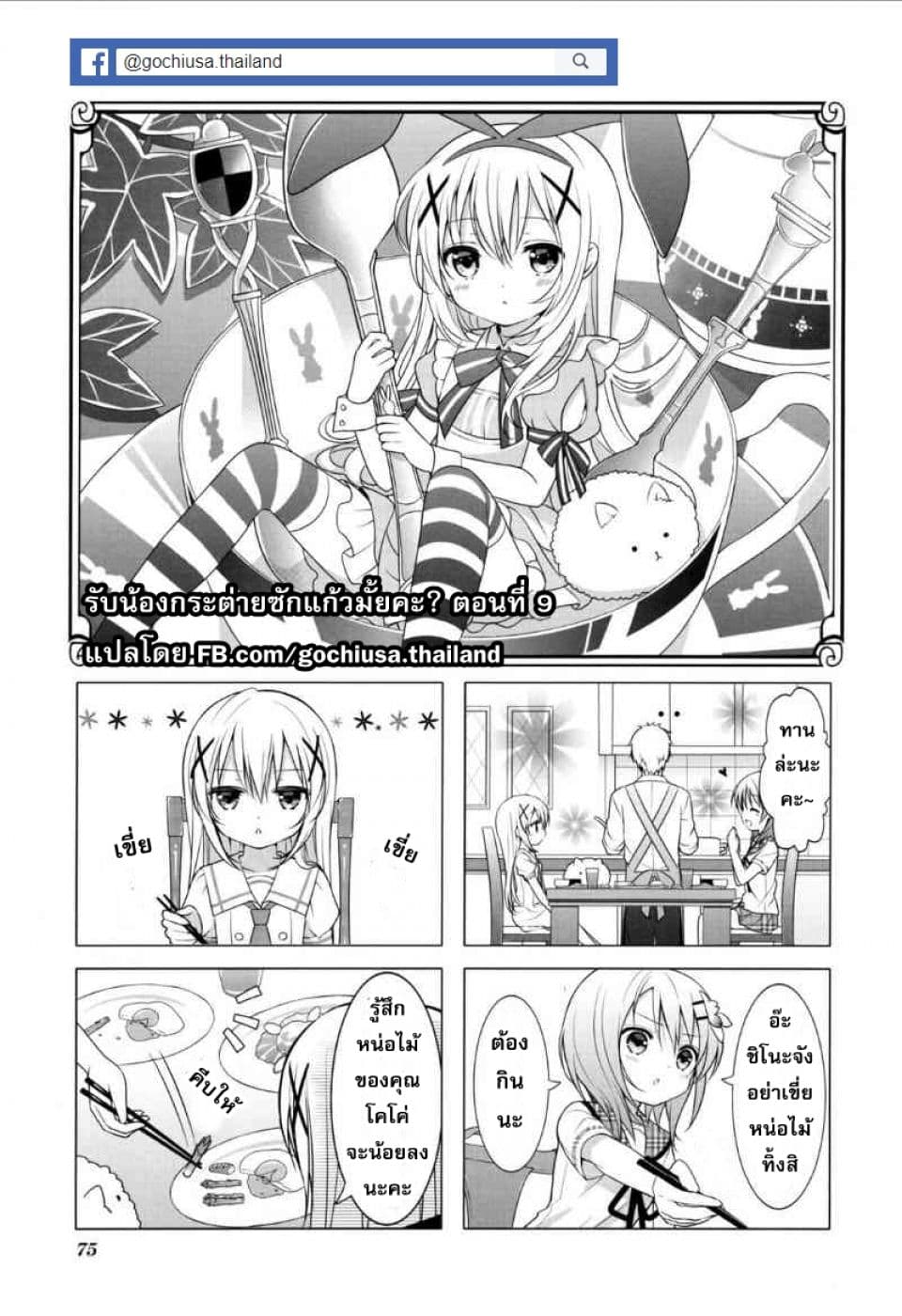 Gochuumon wa Usagi desu ka? รับน้องกระต่ายซักแก้วมั้ยคะ? page 2