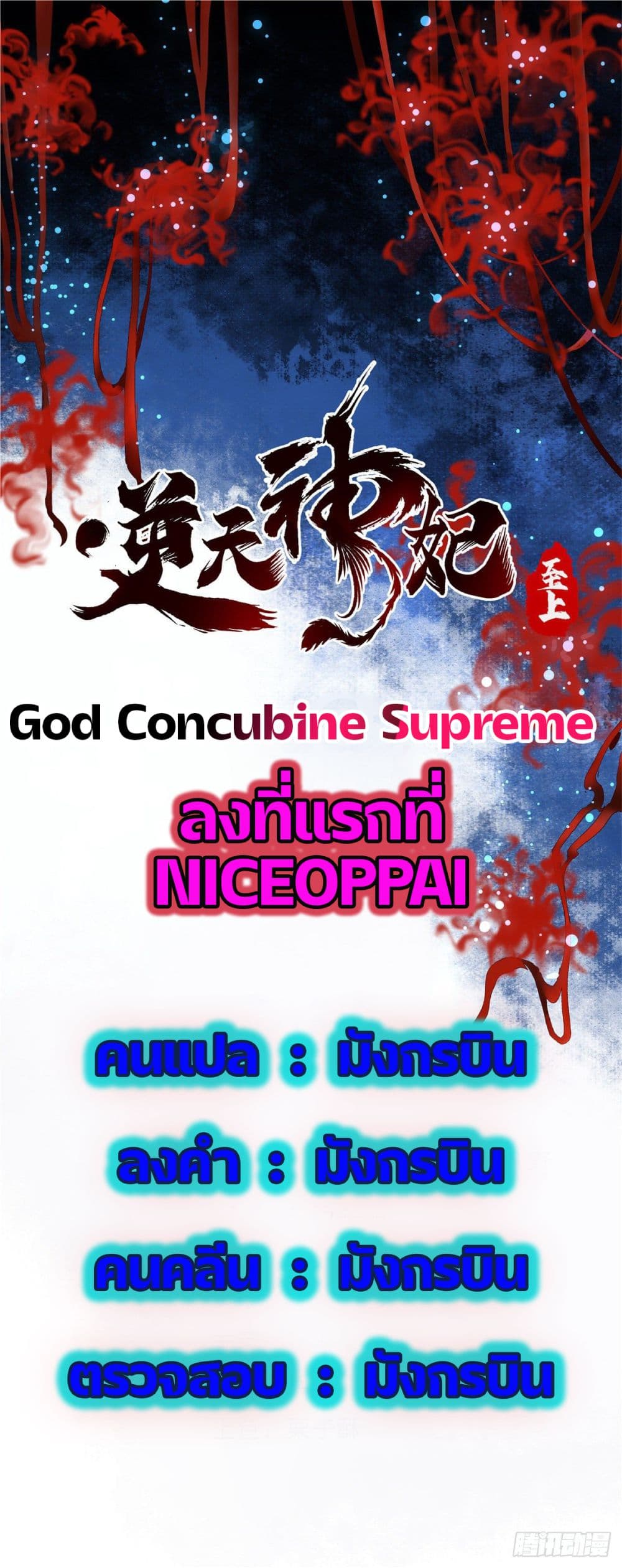 God Concubine Supreme page 1