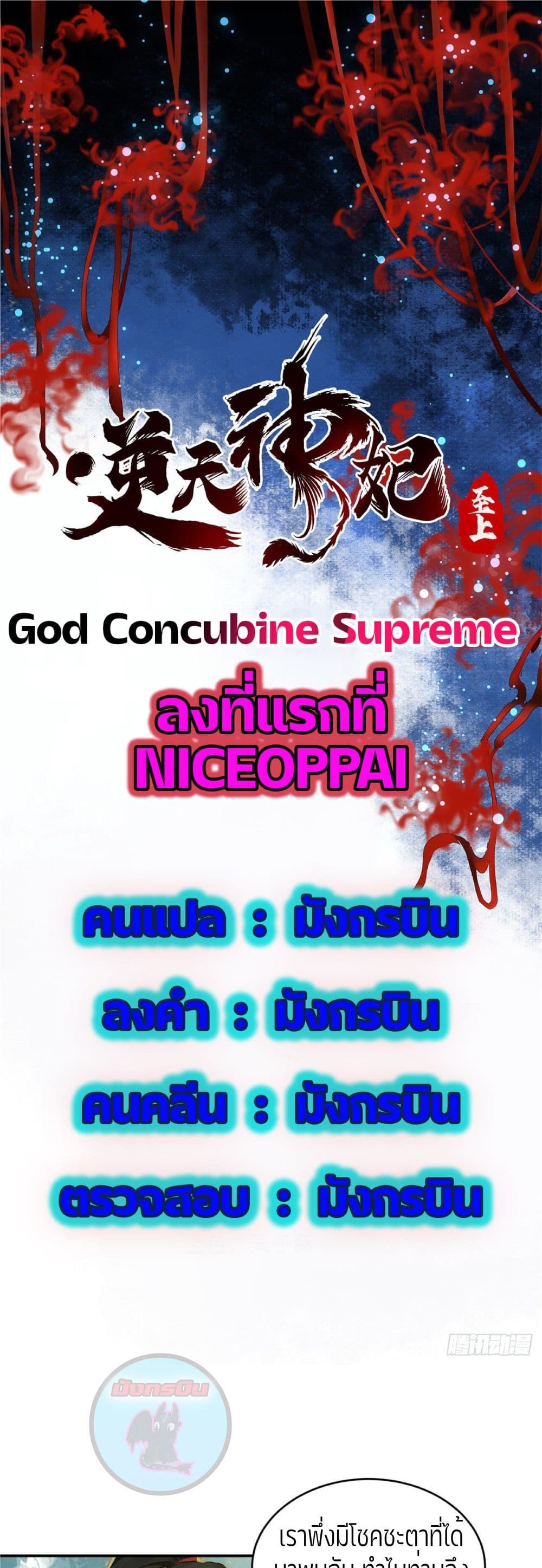 God Concubine Supreme page 1