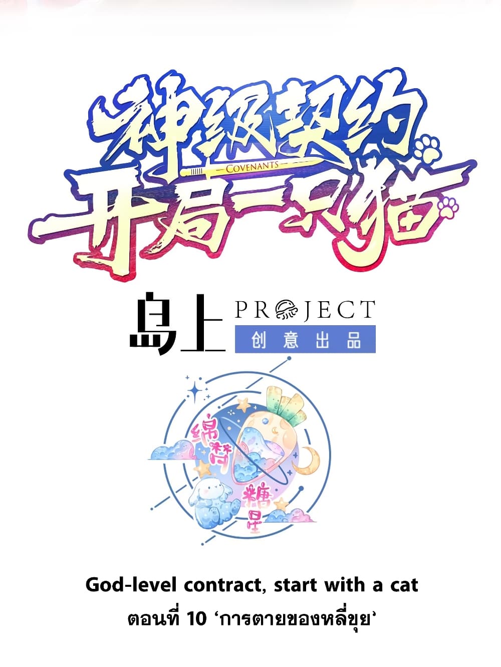 God-level Contract Start With a Cat page 2