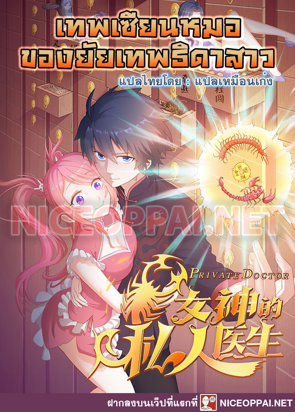 Goddess's Personal Doctor page 1