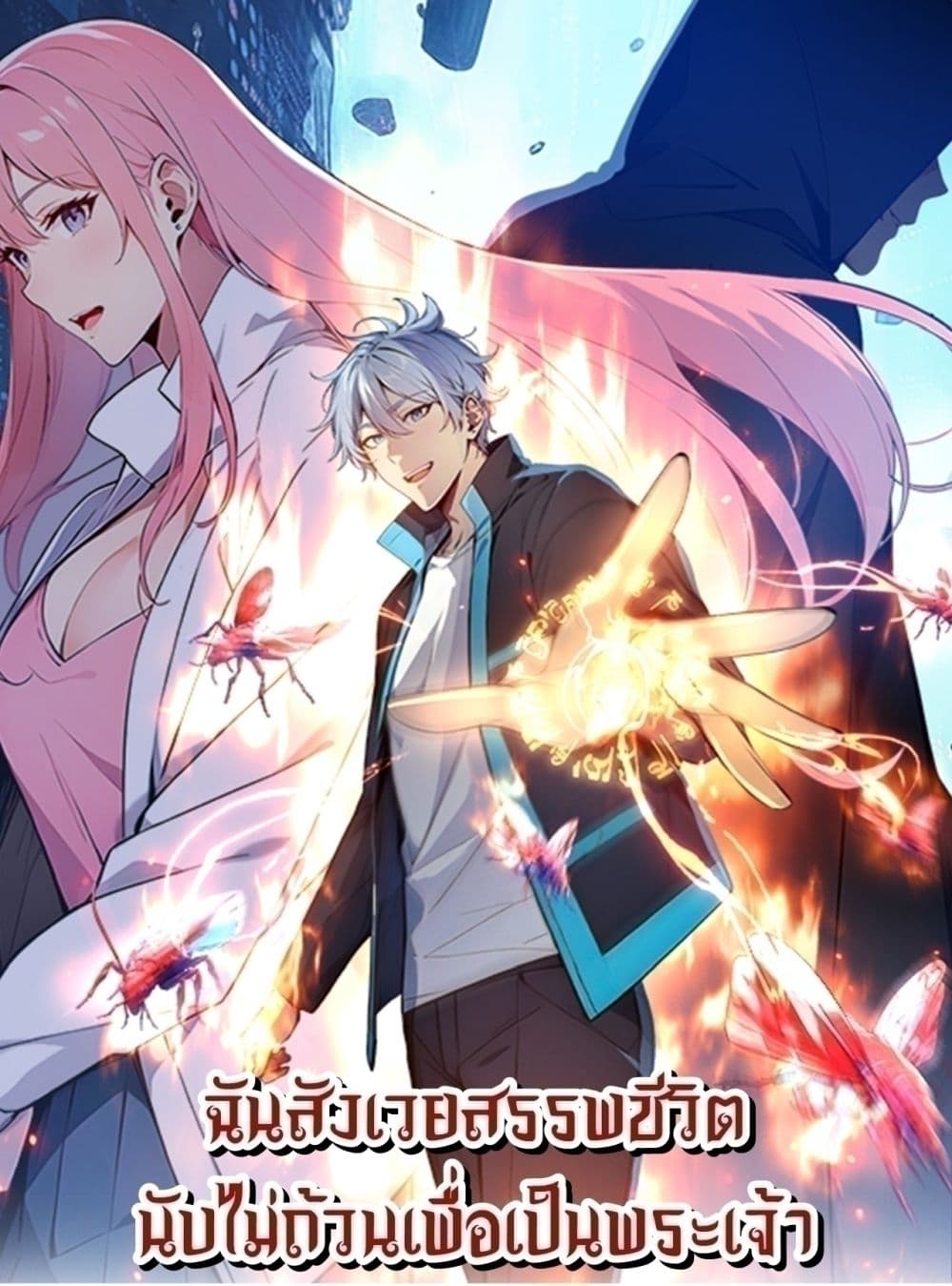 Gods Of All People I Sacrificed Hundreds Of Millions Of Living Beings To Become A God page 1