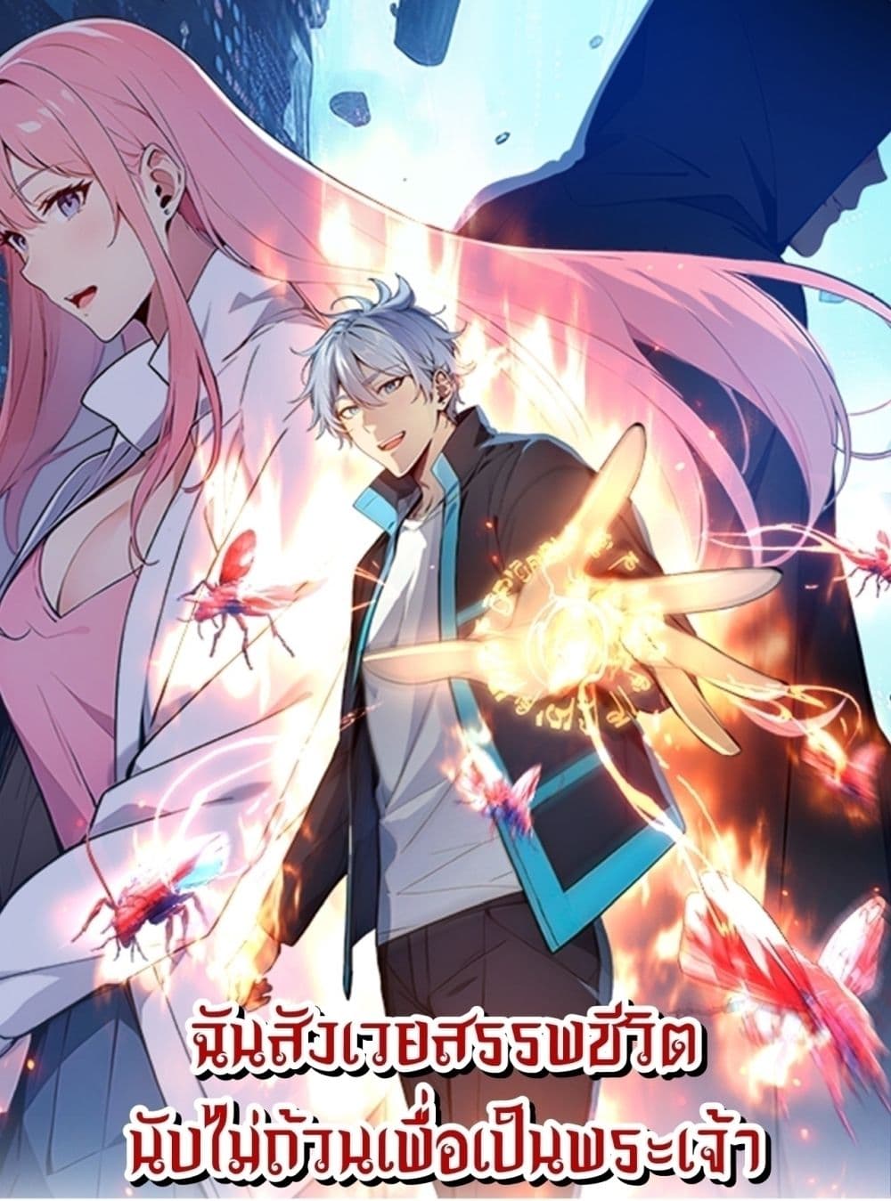 Gods Of All People I Sacrificed Hundreds Of Millions Of Living Beings To Become A God page 1