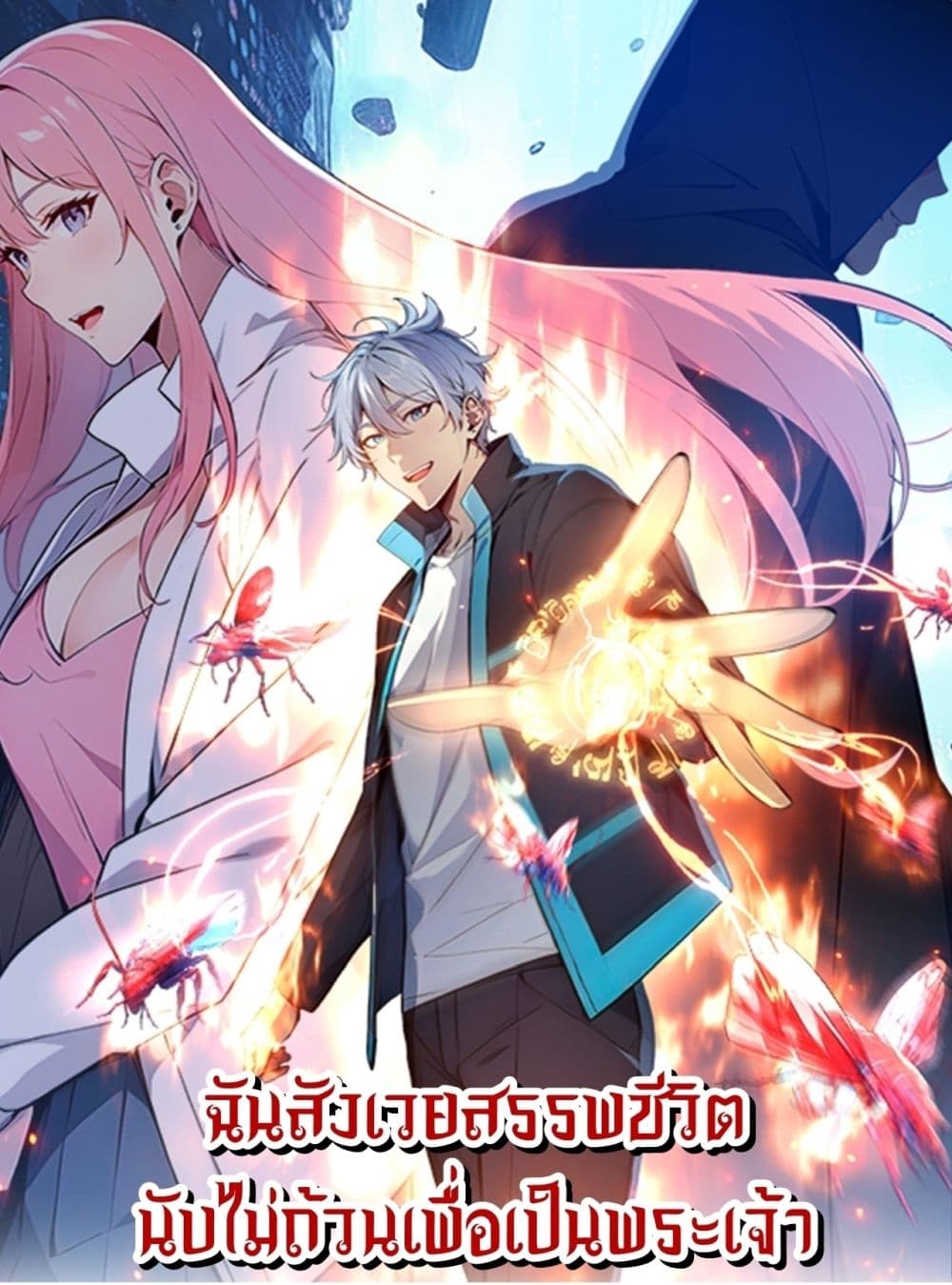 Gods Of All People I Sacrificed Hundreds Of Millions Of Living Beings To Become A God page 1