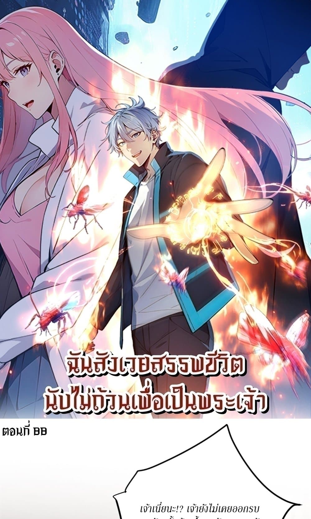 Gods Of All People I Sacrificed Hundreds Of Millions Of Living Beings To Become A God page 1
