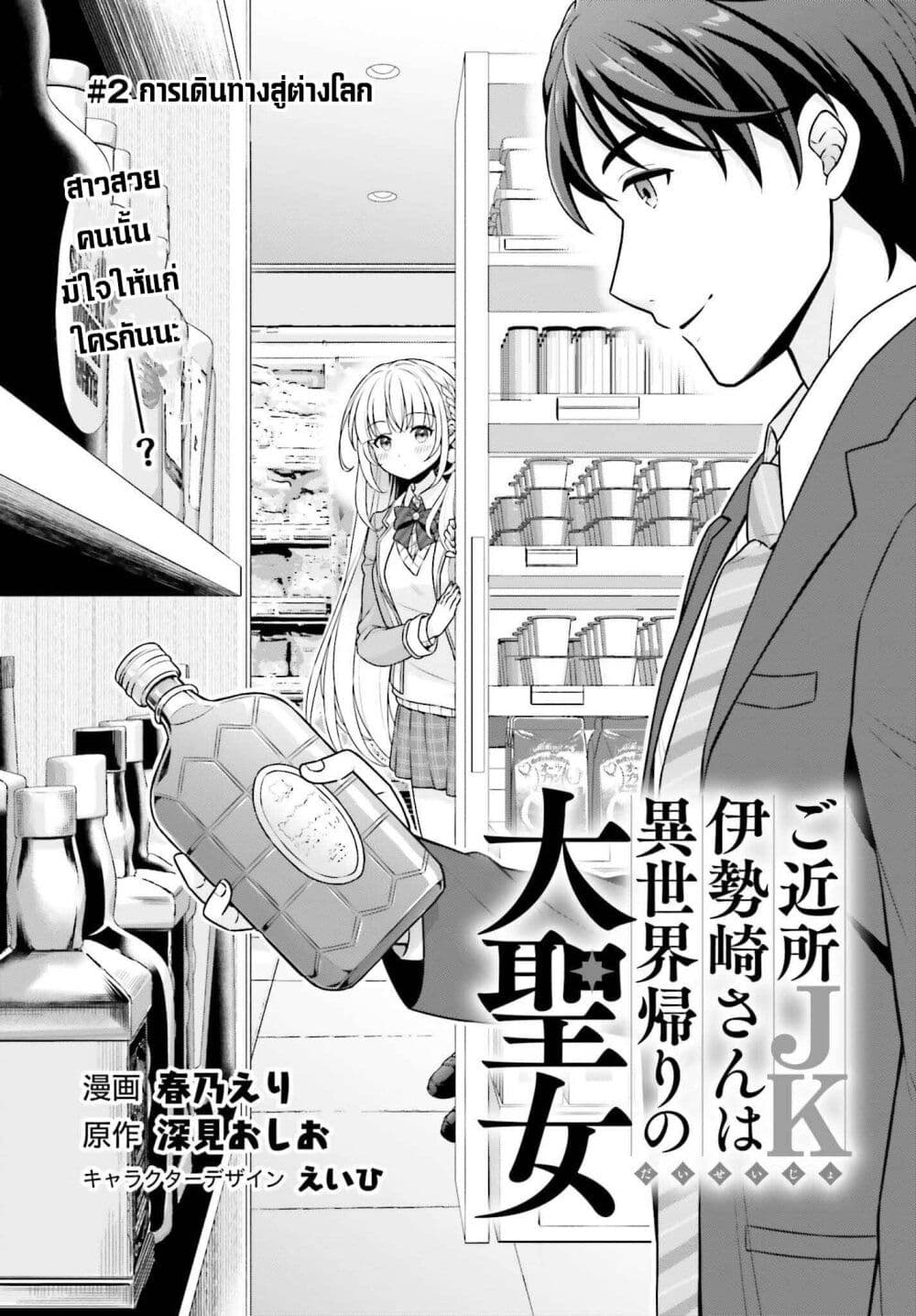 Gokinjo JK Isezaki-san wa Isekaigaeri no Daiseijo page 1