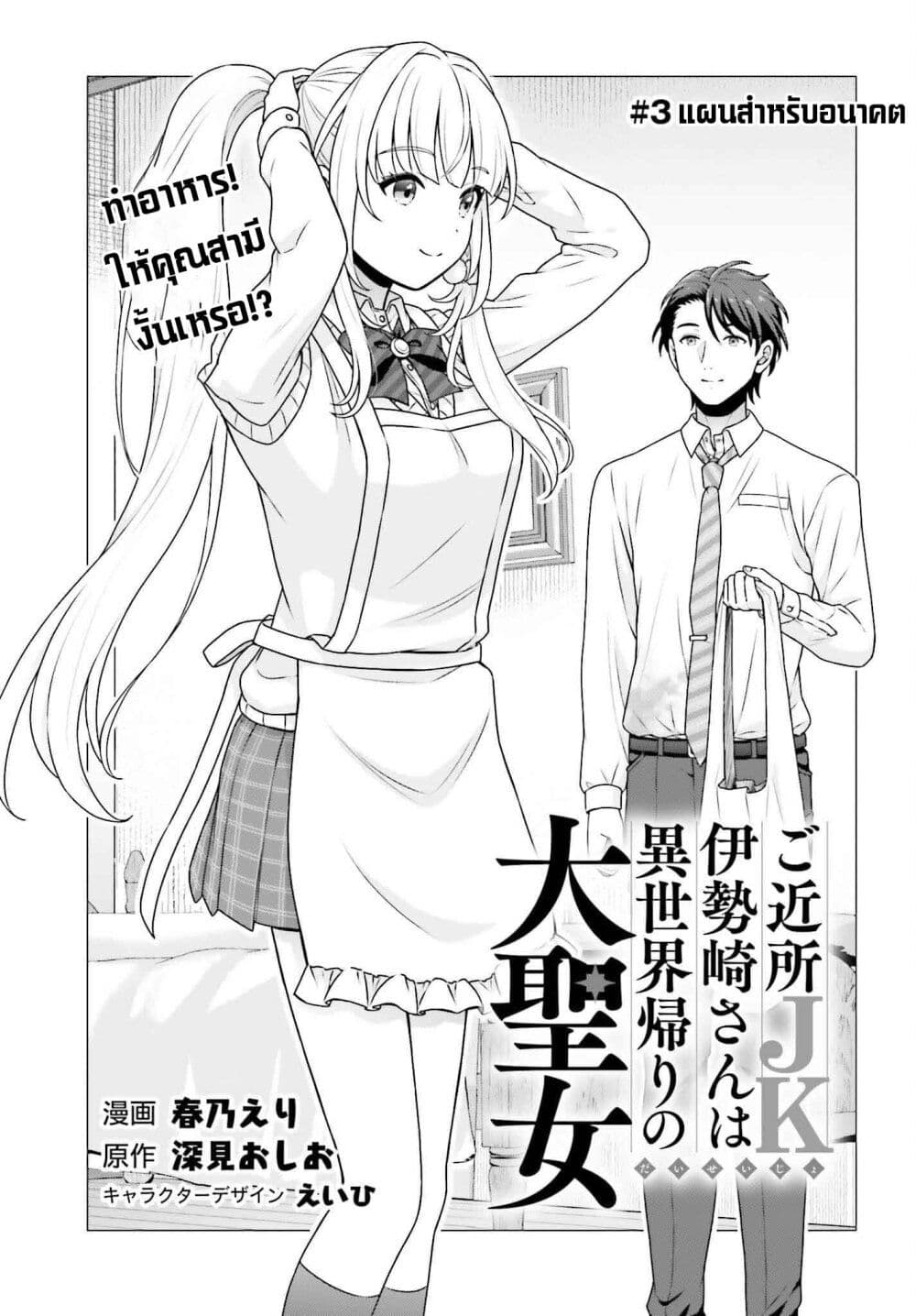 Gokinjo JK Isezaki-san wa Isekaigaeri no Daiseijo page 3
