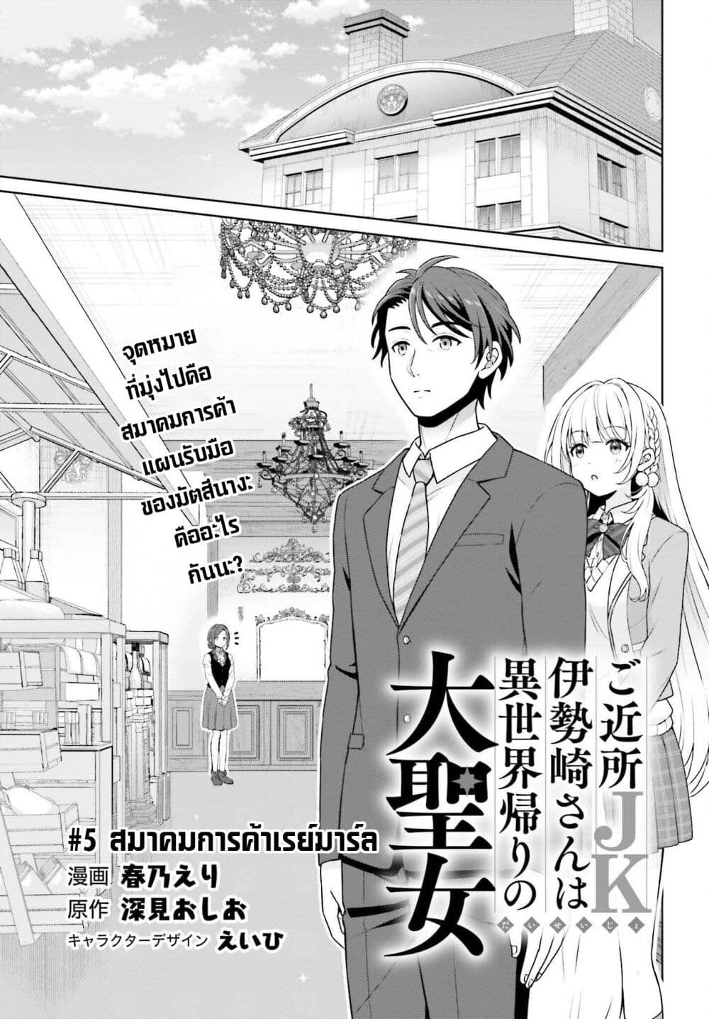 Gokinjo JK Isezaki-san wa Isekaigaeri no Daiseijo page 1