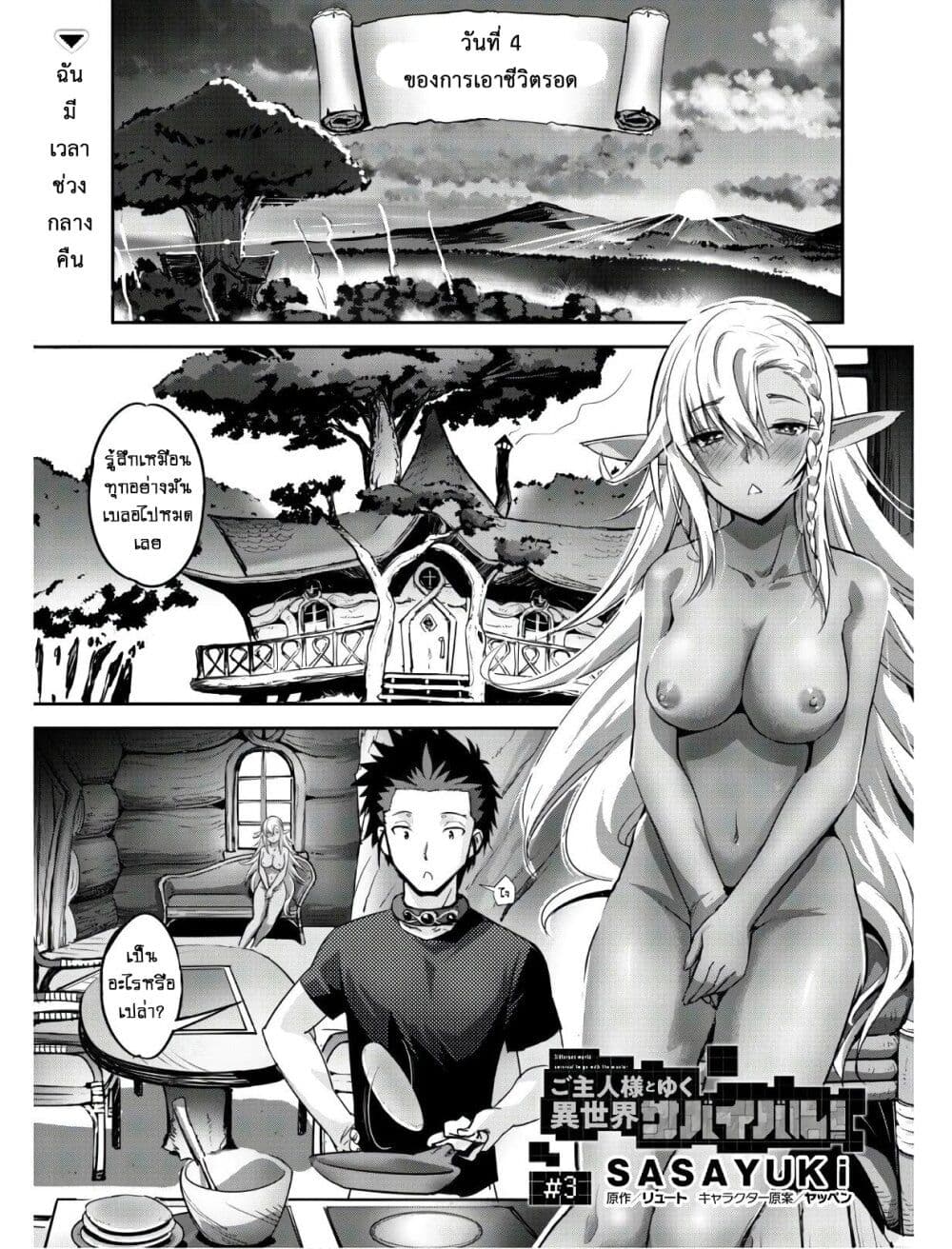 Goshujinsama to Yuku Isekai Survival! page 3