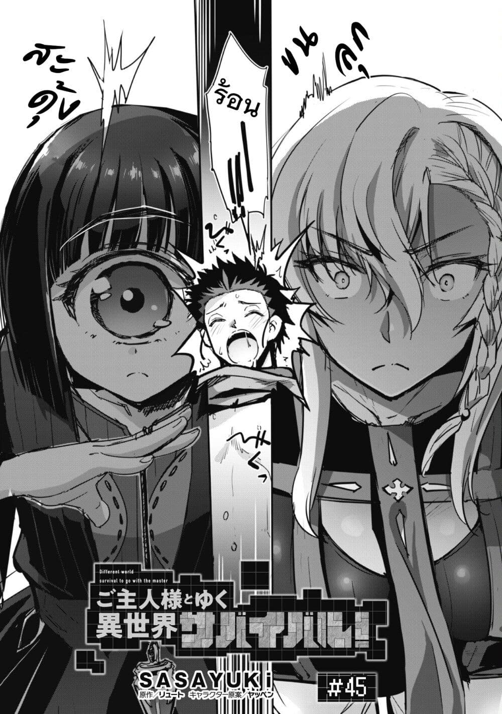 Goshujinsama to Yuku Isekai Survival! page 1