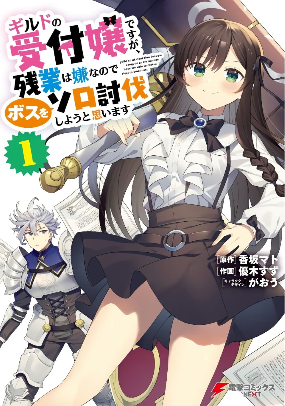 Guild no Uketsukejou desu ga, Zangyou wa Iya na node Boss wo Solo Tobatsu shiyou to Omoimasu page 1