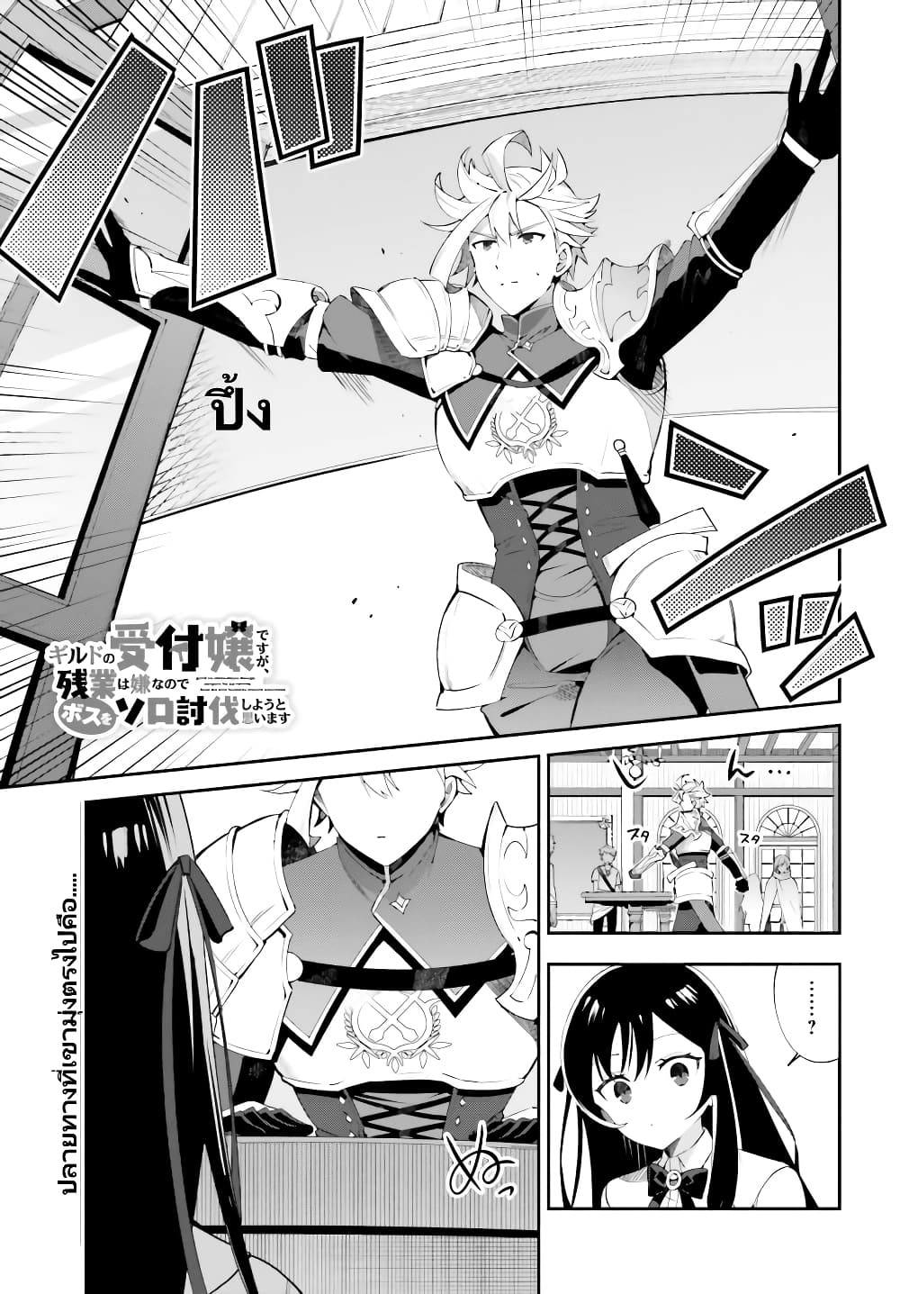 Guild no Uketsukejou desu ga, Zangyou wa Iya na node Boss wo Solo Tobatsu shiyou to Omoimasu page 2