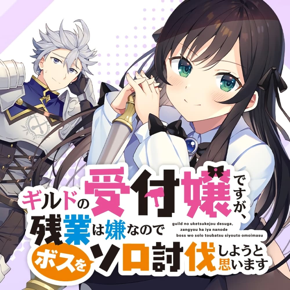 Guild no Uketsukejou desu ga, Zangyou wa Iya na node Boss wo Solo Tobatsu shiyou to Omoimasu page 1