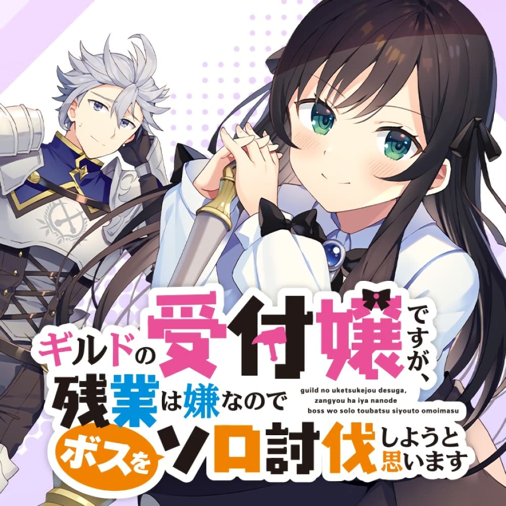 Guild no Uketsukejou desu ga, Zangyou wa Iya na node Boss wo Solo Tobatsu shiyou to Omoimasu page 1