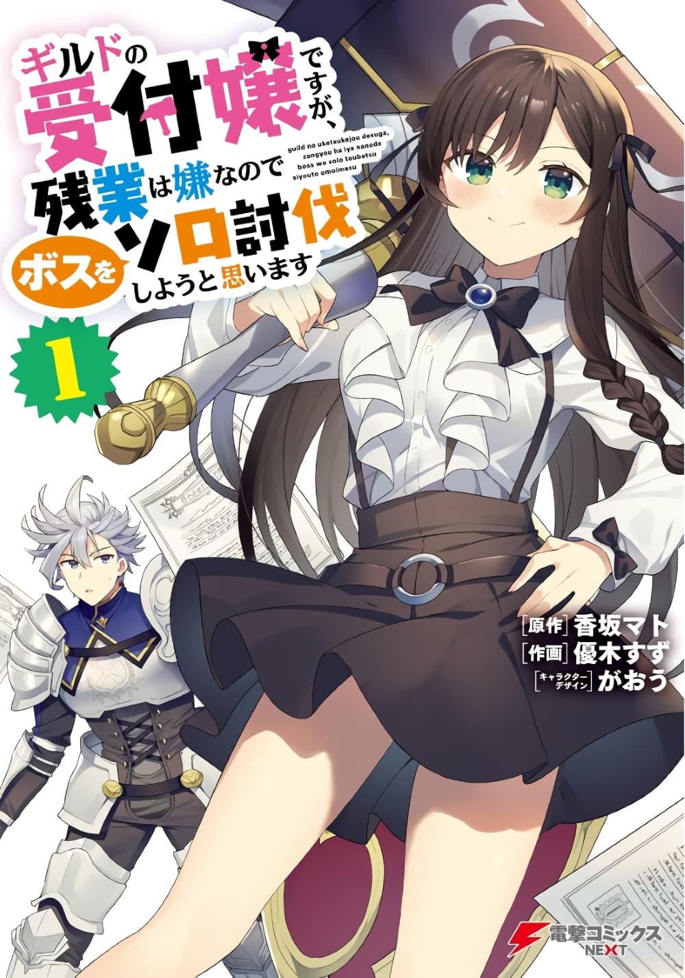 Guild no Uketsukejou desu ga, Zangyou wa Iya na node Boss wo Solo Tobatsu shiyou to Omoimasu page 1
