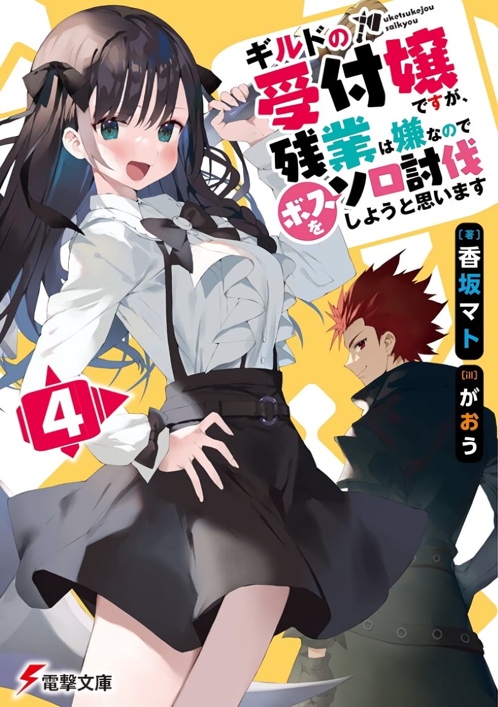 Guild no Uketsukejou desu ga, Zangyou wa Iya na node Boss wo Solo Tobatsu shiyou to Omoimasu page 2