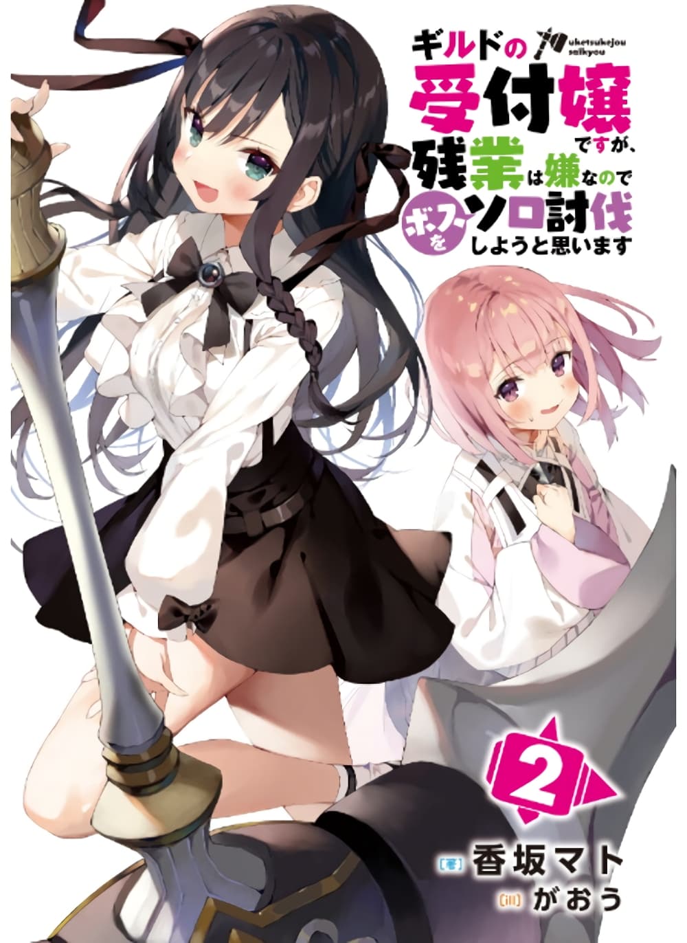 Guild no Uketsukejou desu ga, Zangyou wa Iya na node Boss wo Solo Tobatsu shiyou to Omoimasu page 2