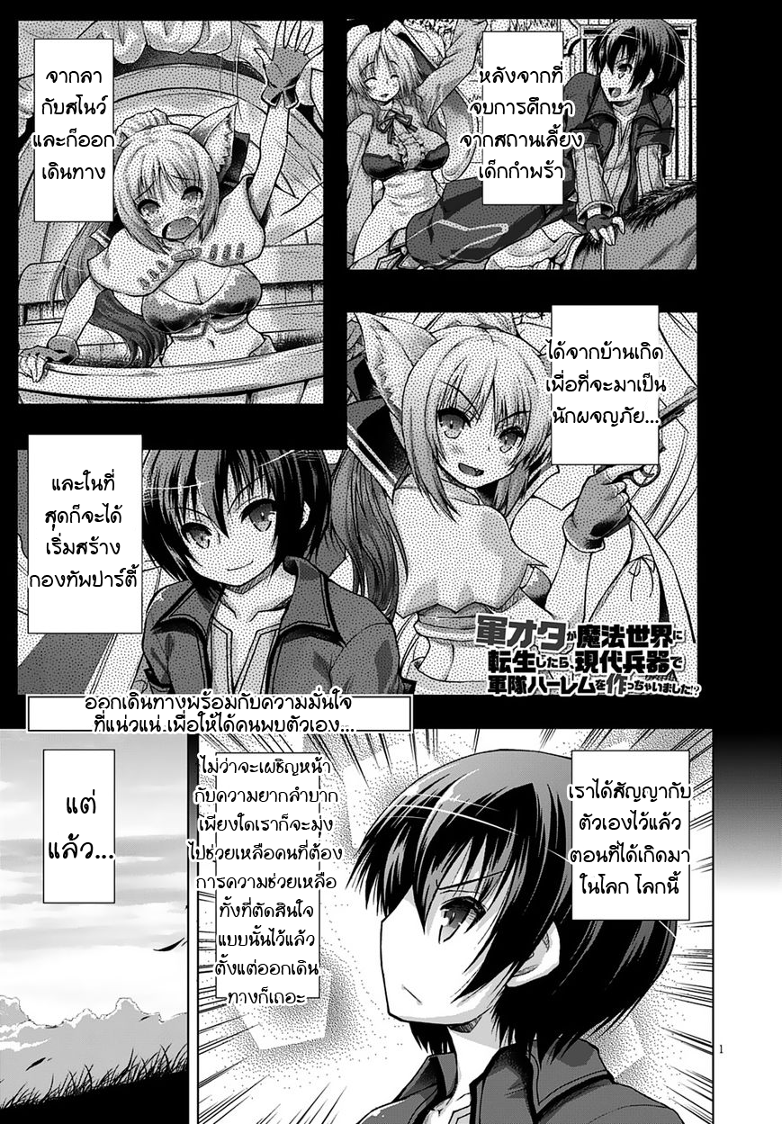 Gunota ga Mahou Sekai ni Tensei Shitara, Gendai Heiki de Guntai Harem o Tsukucchaimashita!? page 1