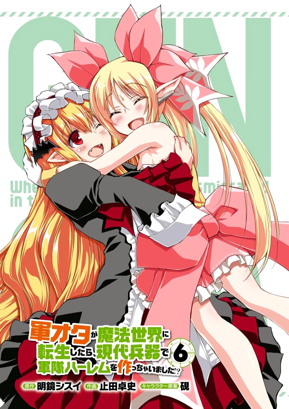 Gunota ga Mahou Sekai ni Tensei Shitara, Gendai Heiki de Guntai Harem o Tsukucchaimashita!? page 1