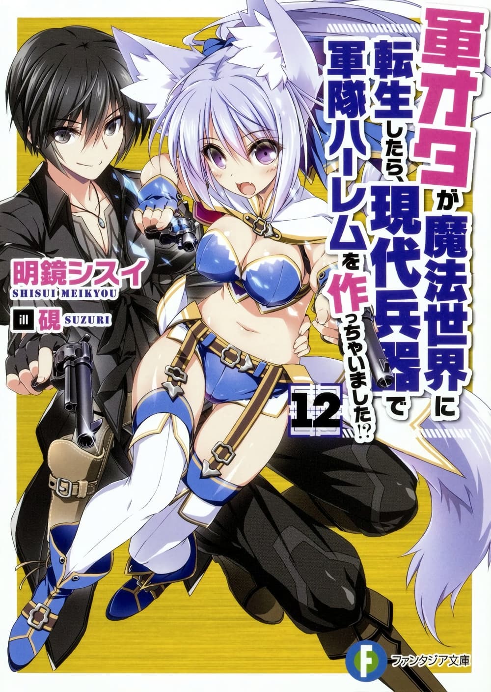 Gunota ga Mahou Sekai ni Tensei Shitara, Gendai Heiki de Guntai Harem o Tsukucchaimashita!? page 1