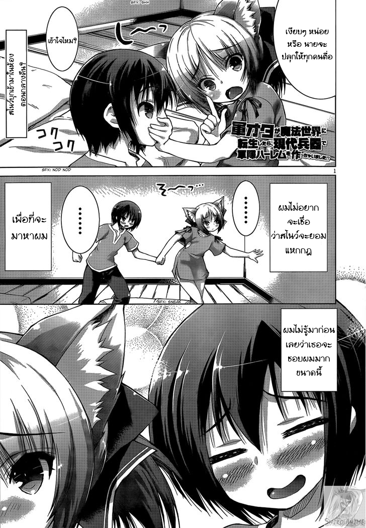 Gunota ga Mahou Sekai ni Tensei Shitara, Gendai Heiki de Guntai Harem o Tsukucchaimashita!? page 1