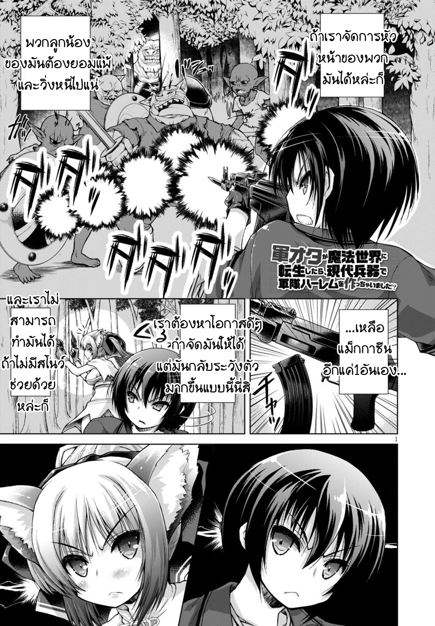 Gunota ga Mahou Sekai ni Tensei Shitara, Gendai Heiki de Guntai Harem o Tsukucchaimashita!? page 1