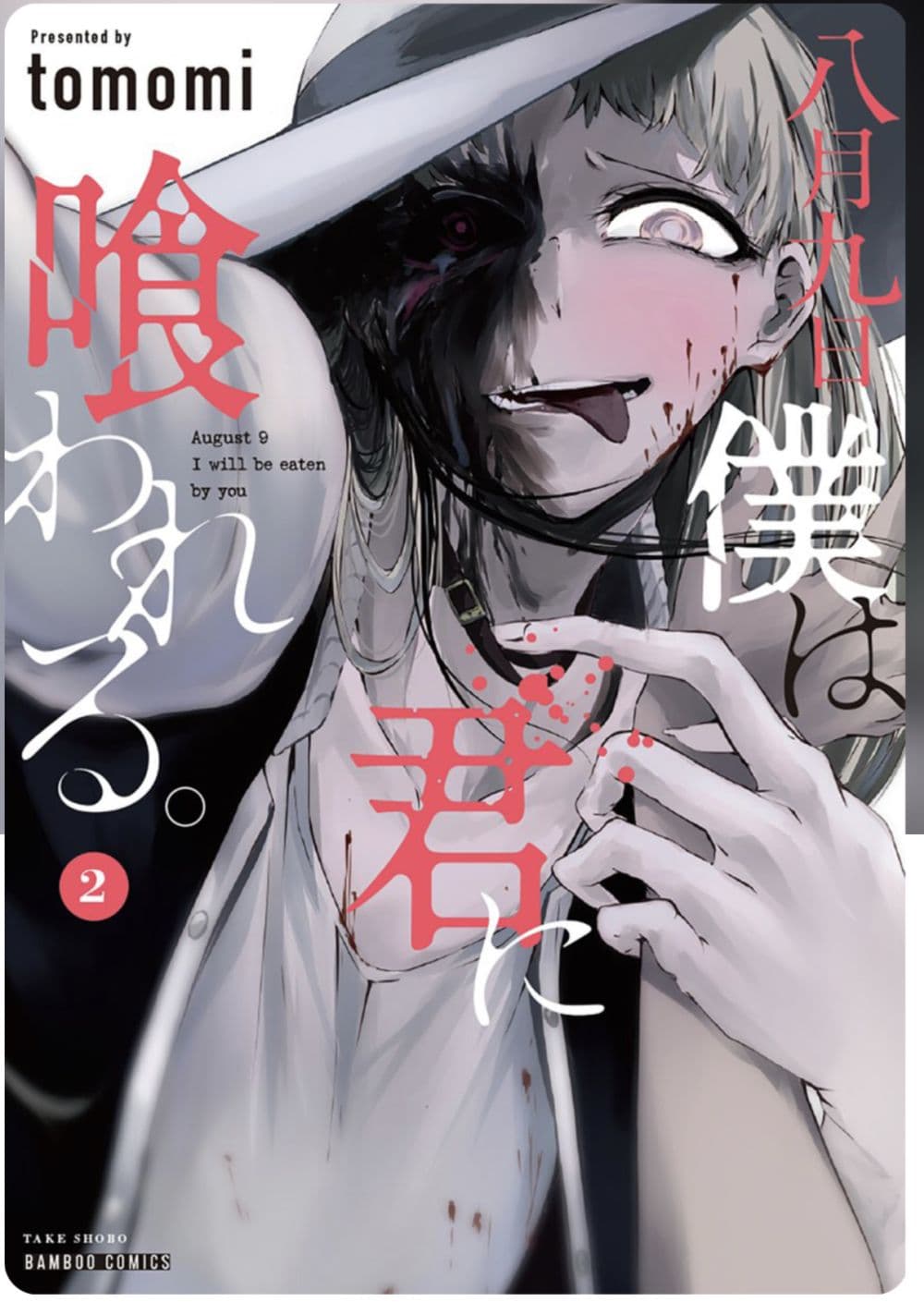 Hachigatsu Kokonoka Boku wa Kimi ni Kuwareru. page 1