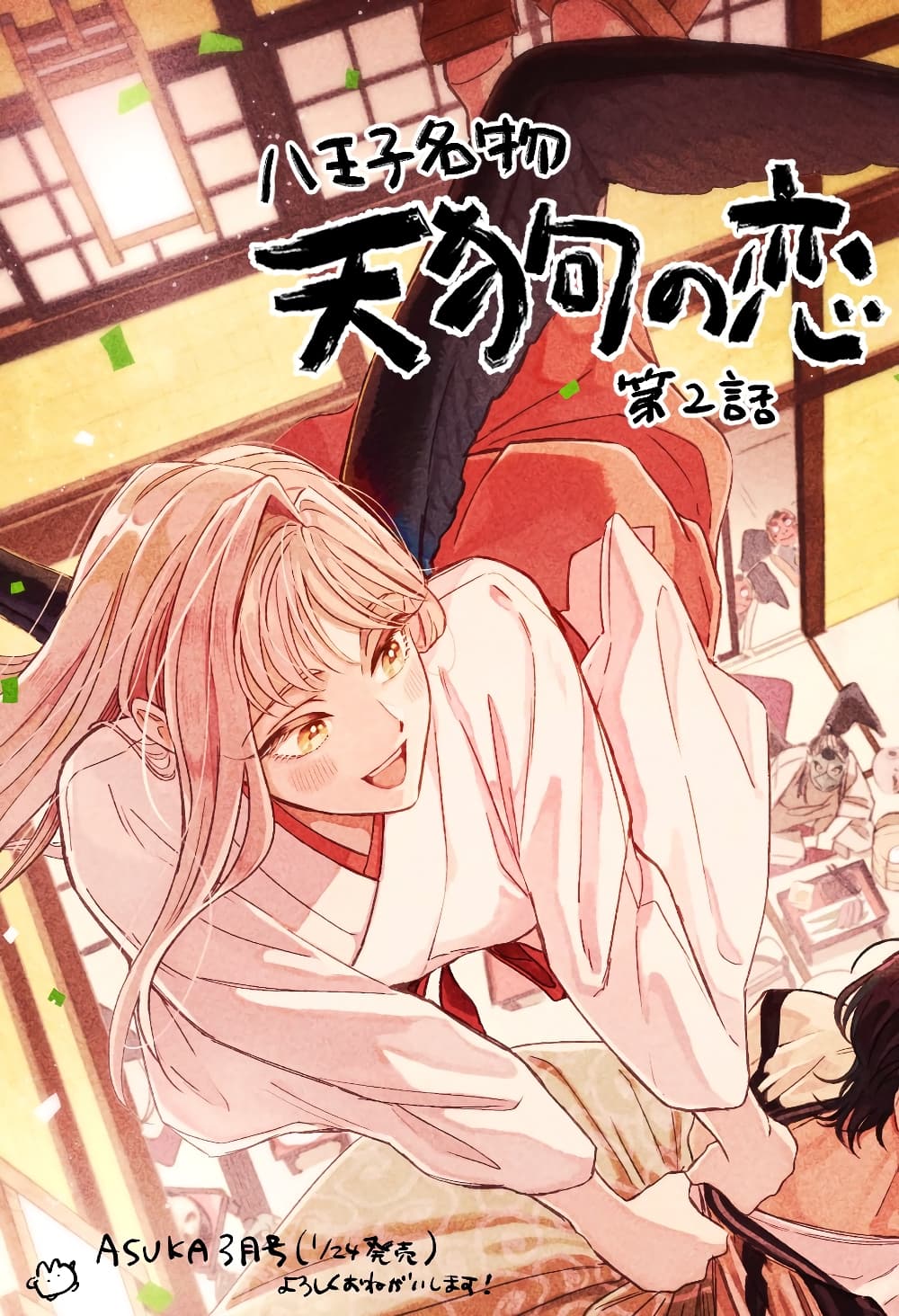 Hachiouji Meibutsu Tengu no Koi page 1