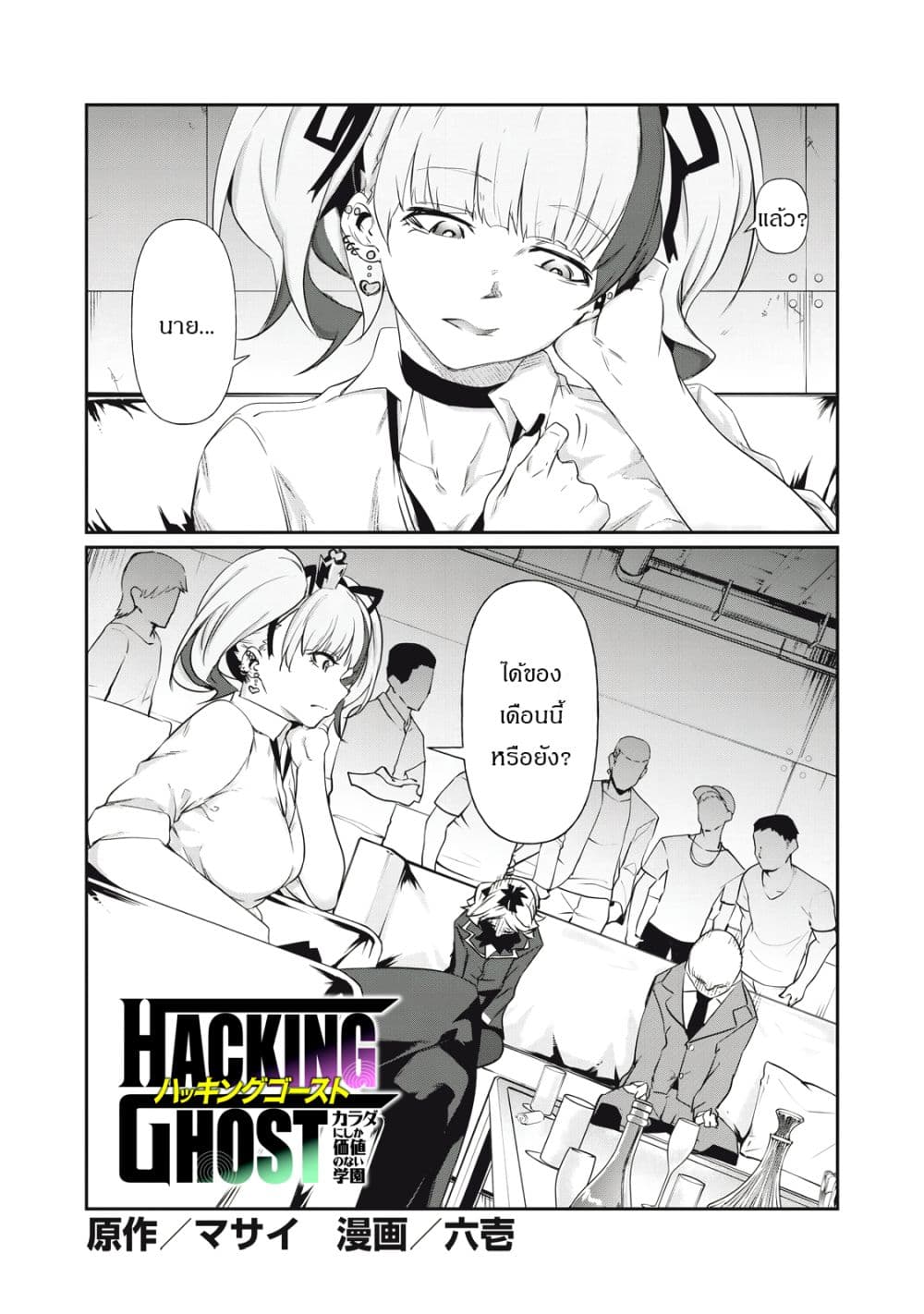 HACKING GHOST: Karada ni Shika Kachi no Nai Gakuen page 2