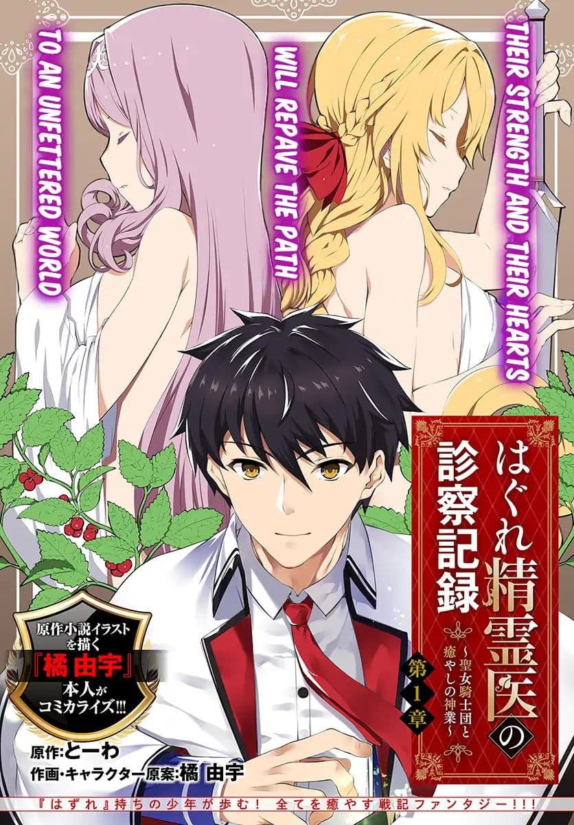 Hagure Seirei Ino Shinsatsu Kiroku ~Seijo Kishi-dan to Iyashi no Kamiwaza~ page 4
