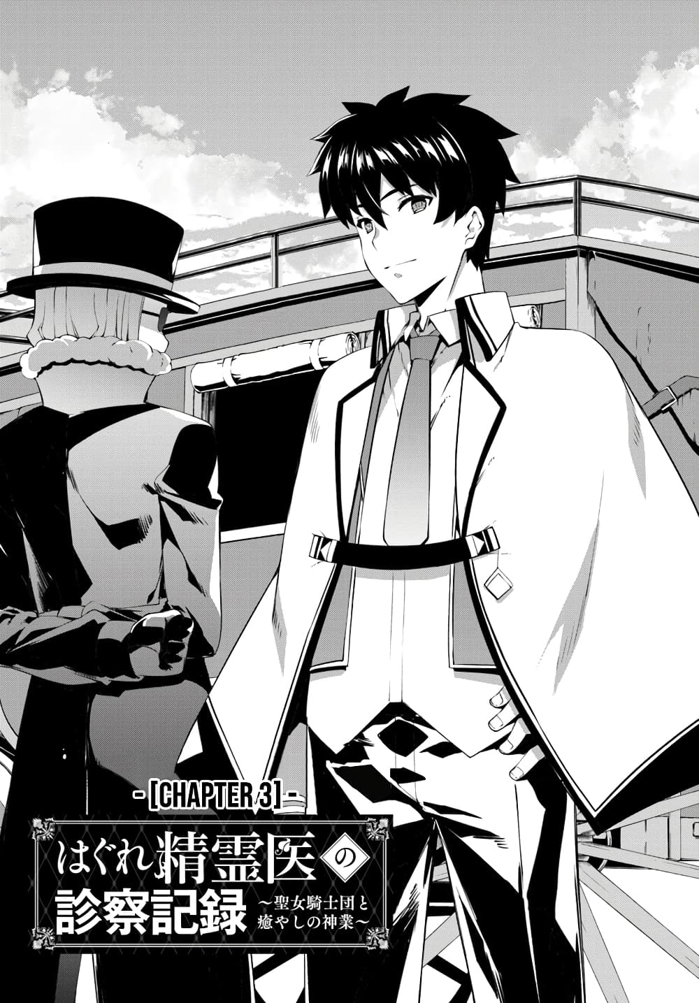 Hagure Seirei Ino Shinsatsu Kiroku ~Seijo Kishi-dan to Iyashi no Kamiwaza~ page 2