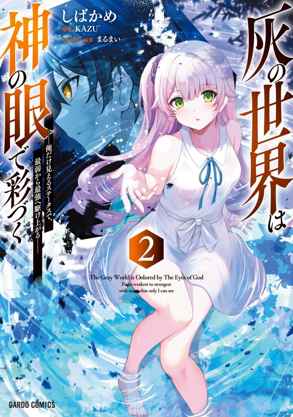 Hai no Sekai wa Kami no me de Ayazuku ~Ore Dake mieru Status de, Saijaku kara Saikyou e Kake agaru~ page 1