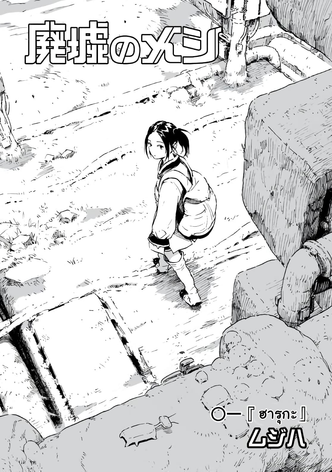 Haikyo no Meshi: The Commonbread page 3