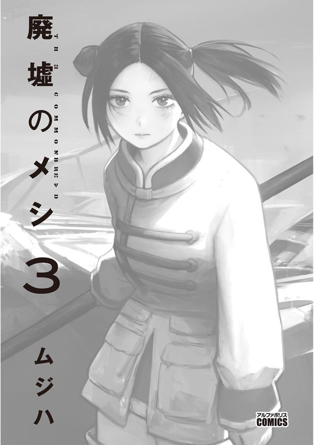Haikyo no Meshi: The Commonbread page 1