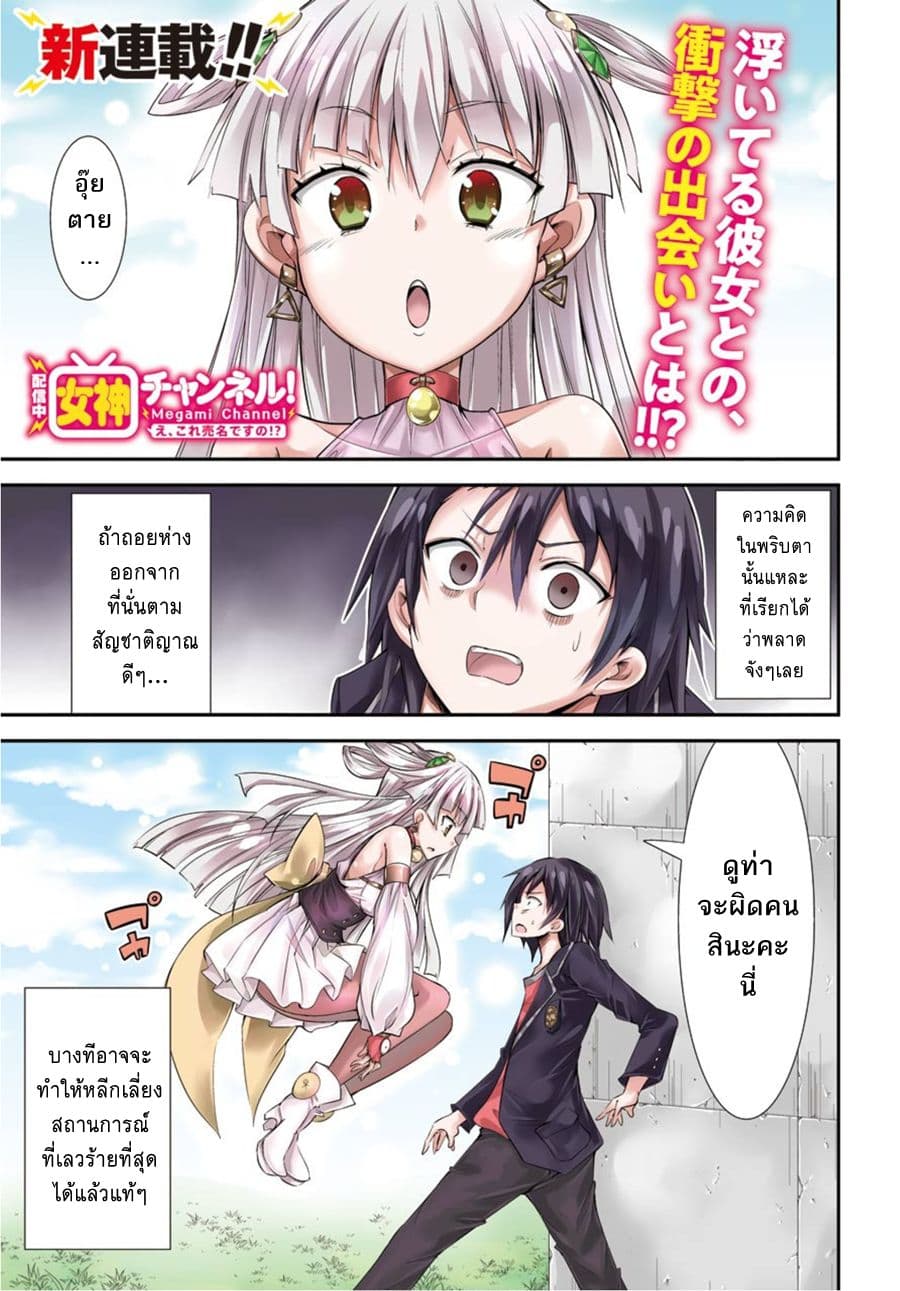 [Haishin-chuu] Megami Channel! E, Kore Baimeidesu no!? page 1