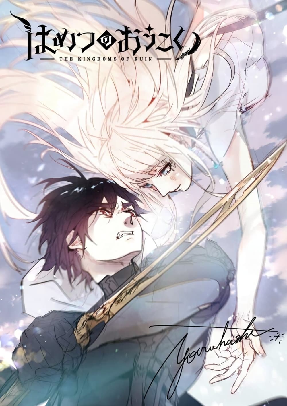 Hametsu no Oukoku อาณาจักรแห่งการล่มสลาย page 1