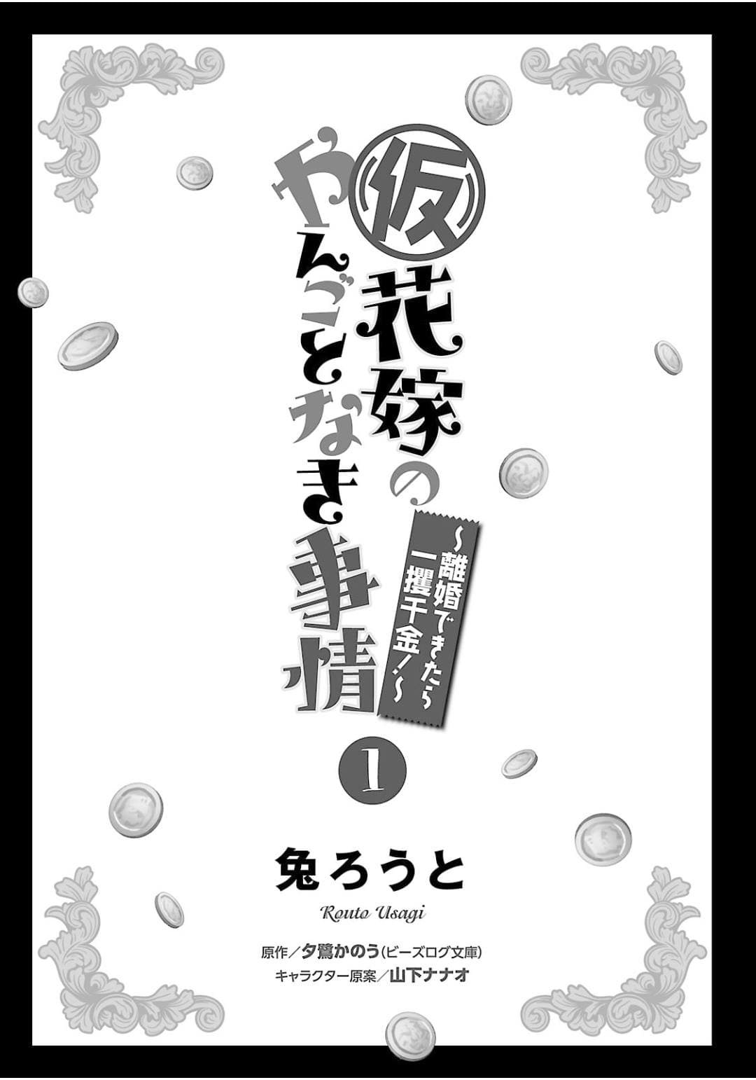 Hanayome no Yangotonaki Jijou page 2