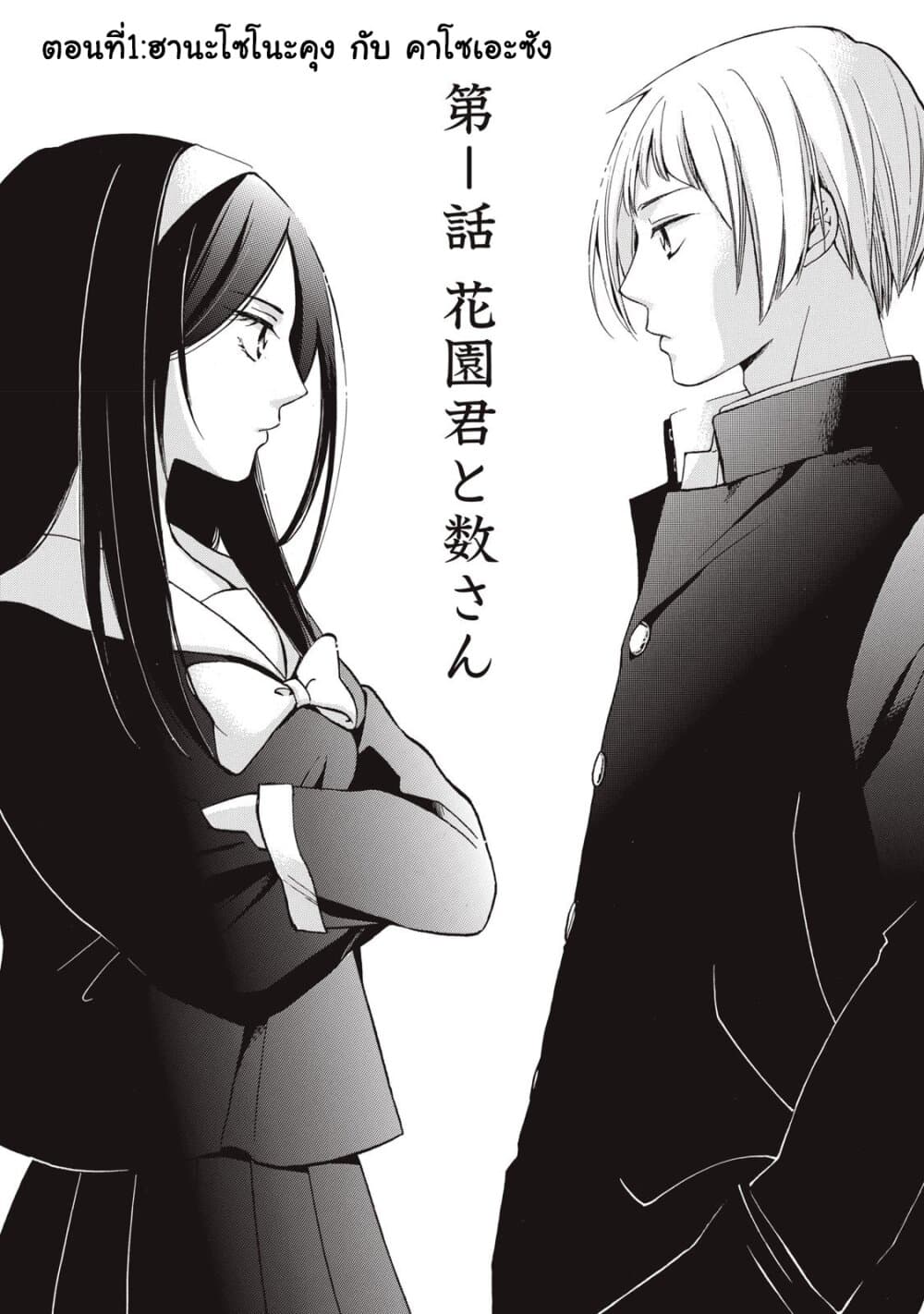 Hanazono-kun to Kazoe-san no Fukakai na Houkago page 1