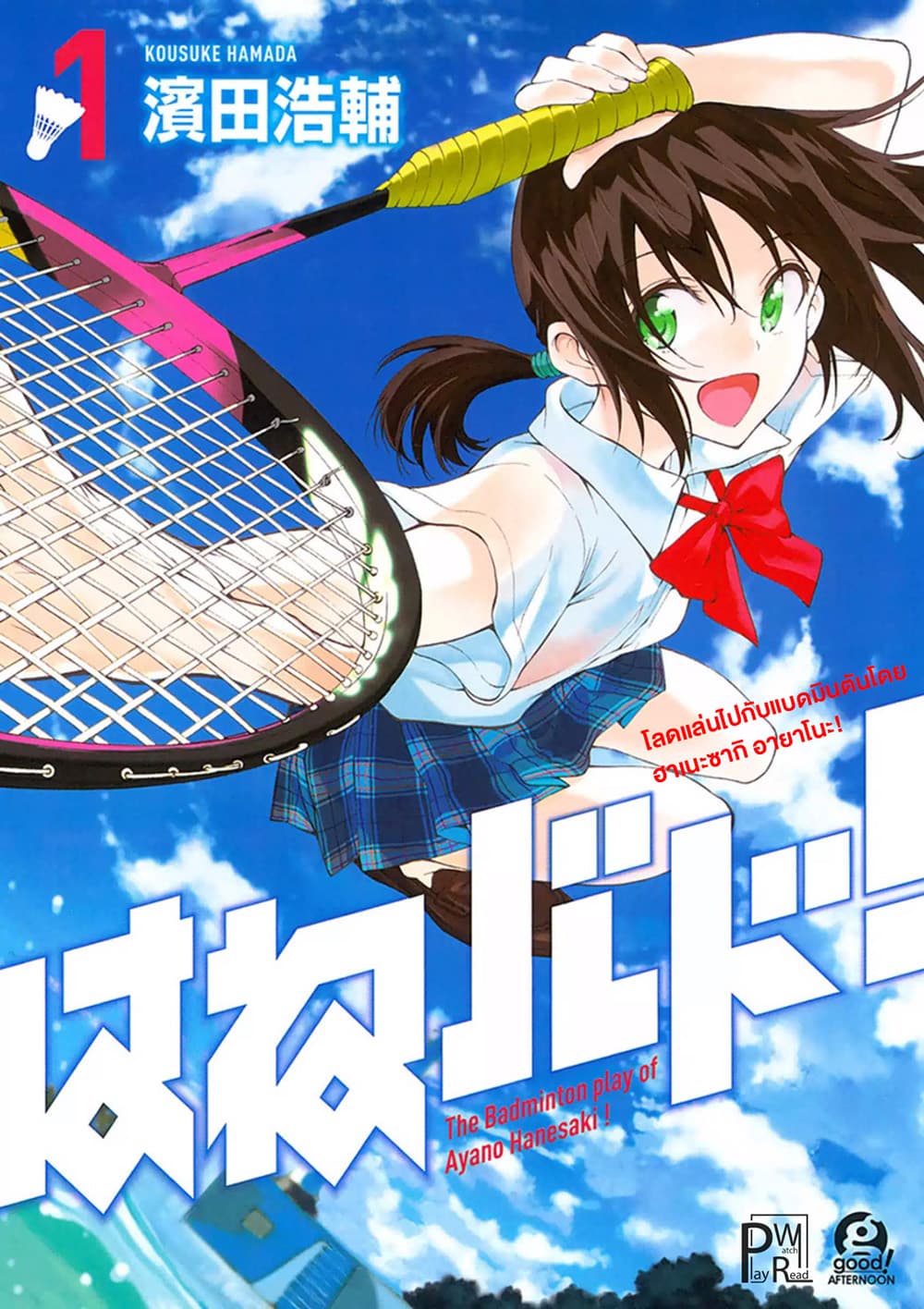 Hanebado! - แบดมินตันของฮาเนะซากิ อายาโนะ page 1