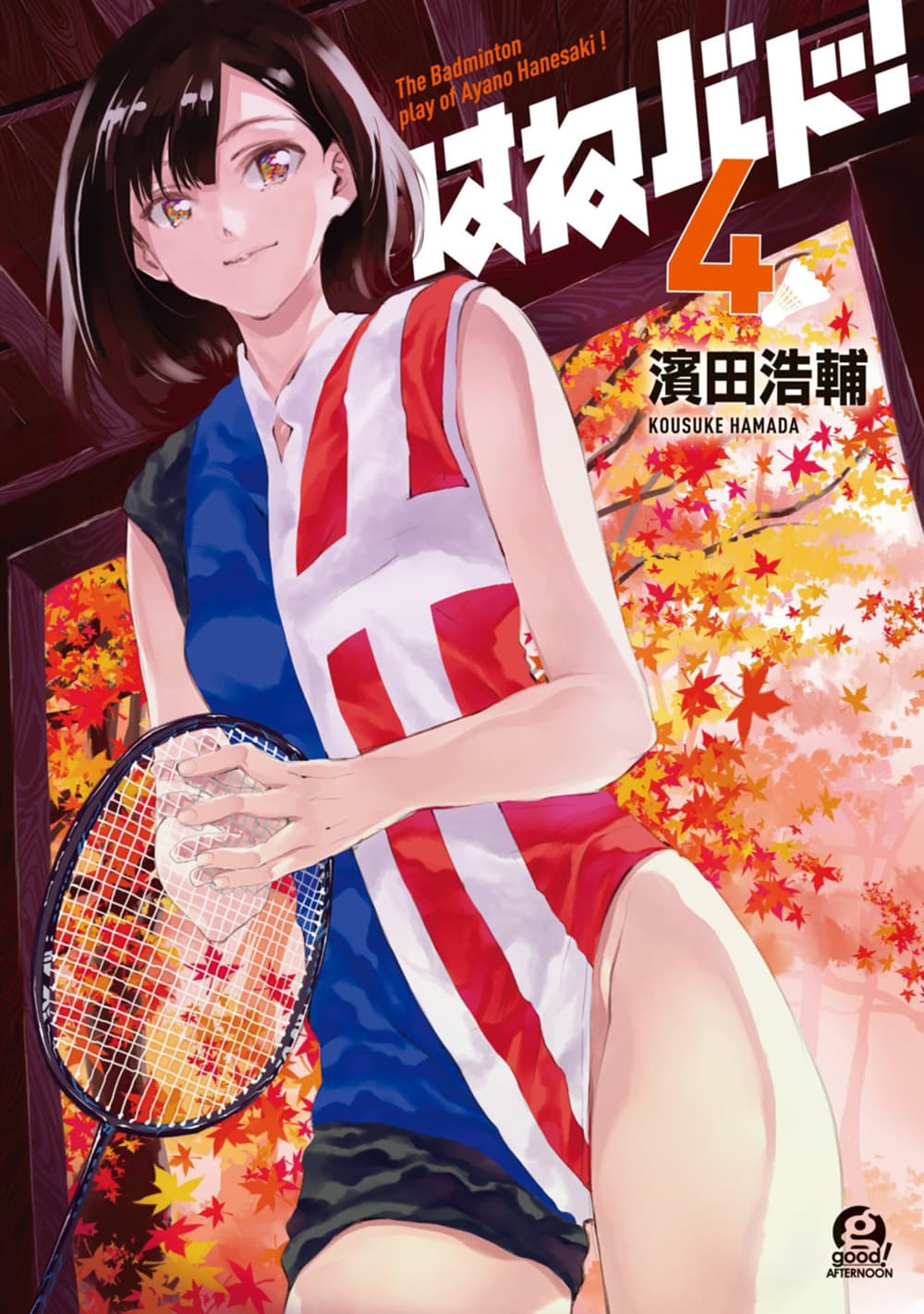 Hanebado! - แบดมินตันของฮาเนะซากิ อายาโนะ page 1