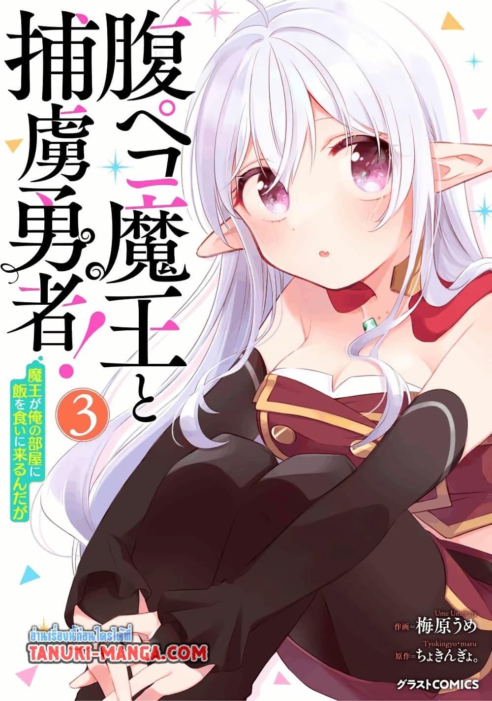 Hara Peko Mao to Horyo Yusha! Mao ga Ore no Heya ni Meshi wo Gui ni Kuru Ndaga page 1