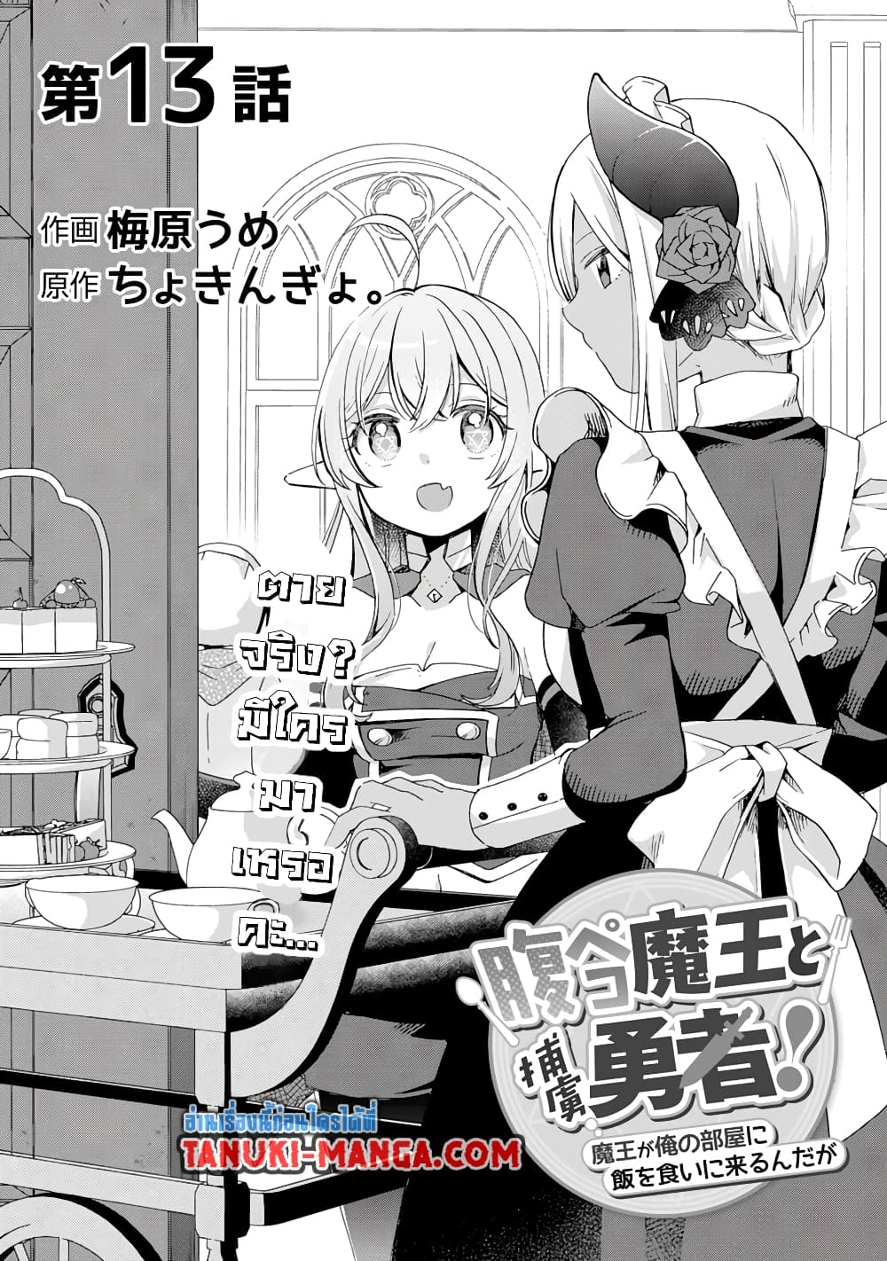 Hara Peko Mao to Horyo Yusha! Mao ga Ore no Heya ni Meshi wo Gui ni Kuru Ndaga page 1