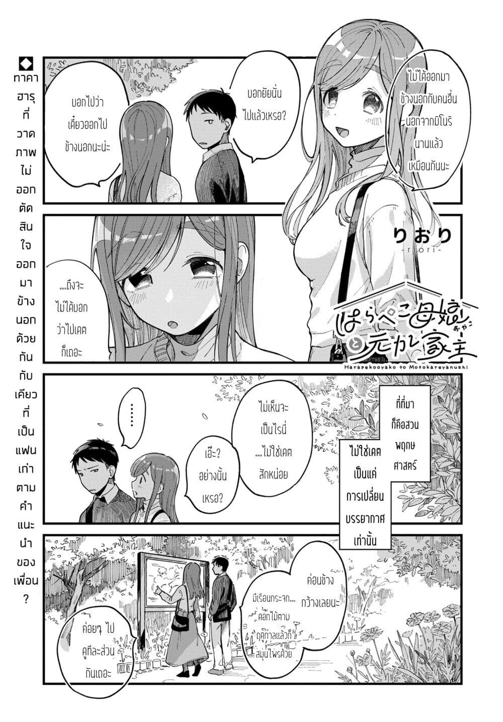 Harapeko Oyako to Motokare Yanushi page 1